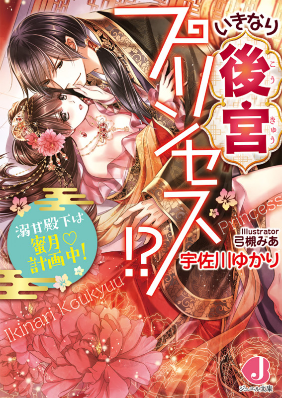 いきなり後宮プリンセス!? 溺甘殿下は蜜月計画中! (ジュエル文庫)