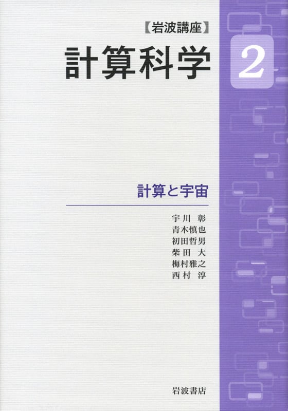 岩波講座 計算科学 (2)