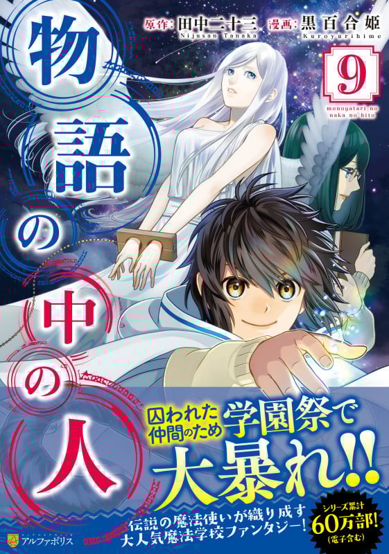 物語の中の人 (9) (アルファポリスC)