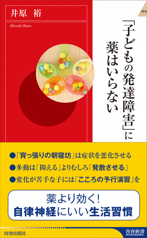 「子どもの発達障害」に薬はいらない (青春新書INTELLIGENCE)