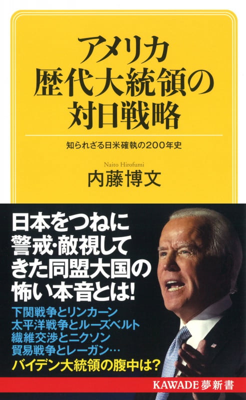 アメリカ歴代大統領の対日戦略 知られざる日米確執の200年史 (KAWADE夢新書)