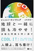 地球と一緒に頭も冷やせ! 温暖化問題を問い直す