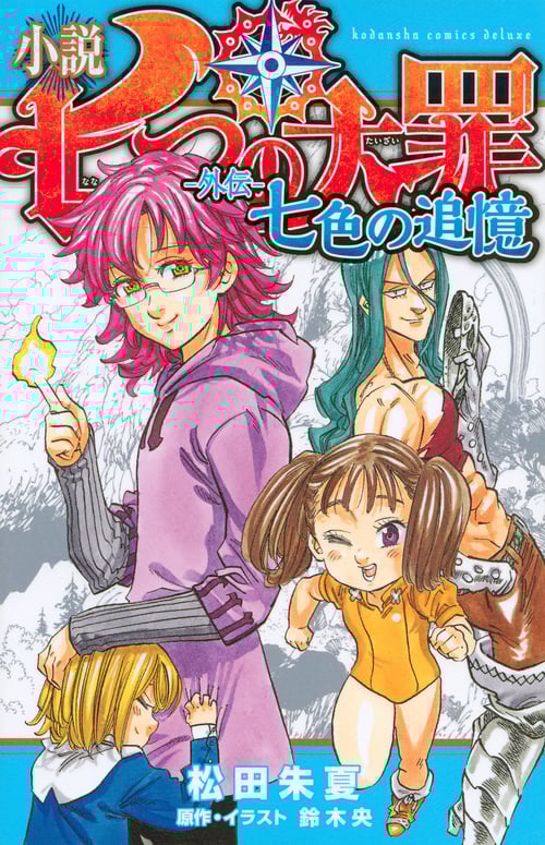 小説 七つの大罪 ―外伝― 七色の追憶 (KCデラックス)