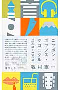 ニッポン・ポップス・クロニクル 1969-1989 (Space Shower Books)