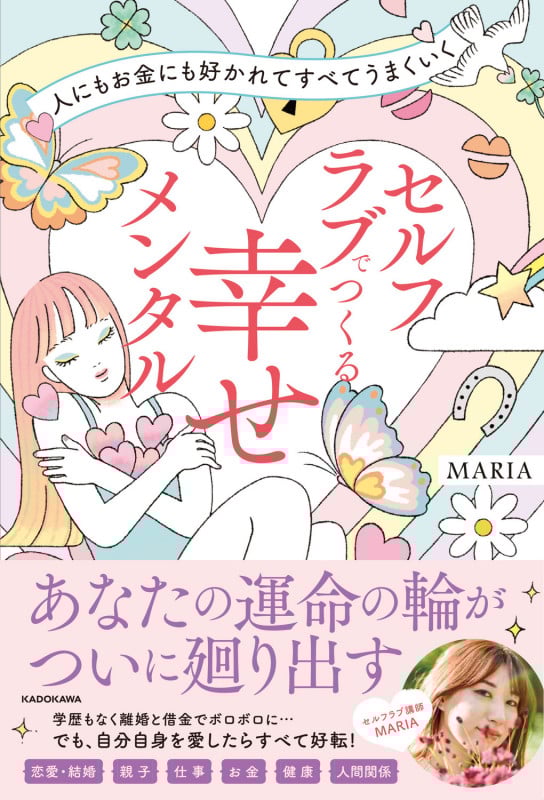 人にもお金にも好かれてすべてうまくいく セルフラブでつくる幸せメンタル