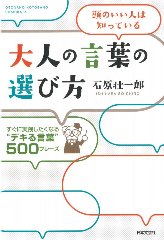 頭のいい人は知っている 大人の言葉の選び方 すぐに実践したくなる”デキる言葉”500フレーズ