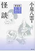 怪談 (文芸まんがシリーズ)