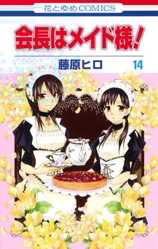 会長はメイド様! 14 (花とゆめコミックス)