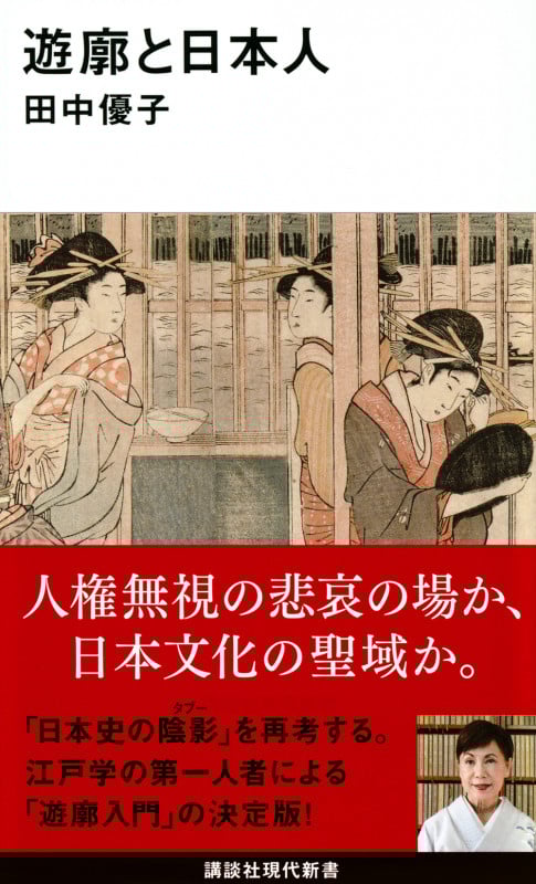 遊廓と日本人 (講談社現代新書)