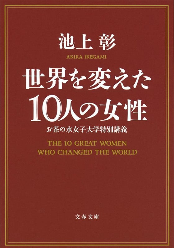 世界を変えた10人の女性 お茶の水女子大学特別講義 (文春文庫)の詳細を見る