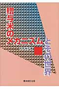 贈与米のメカニズムとその世界