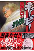 QP(キューピー)外伝