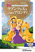 ラプンツェルとこうまのブロンディ プリンセスのロイヤルペット絵本 (ディズニーゴールド絵本)