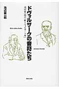 ドヴォルザークの音符たち 池辺晋一郎の「新ドヴォルザーク考」