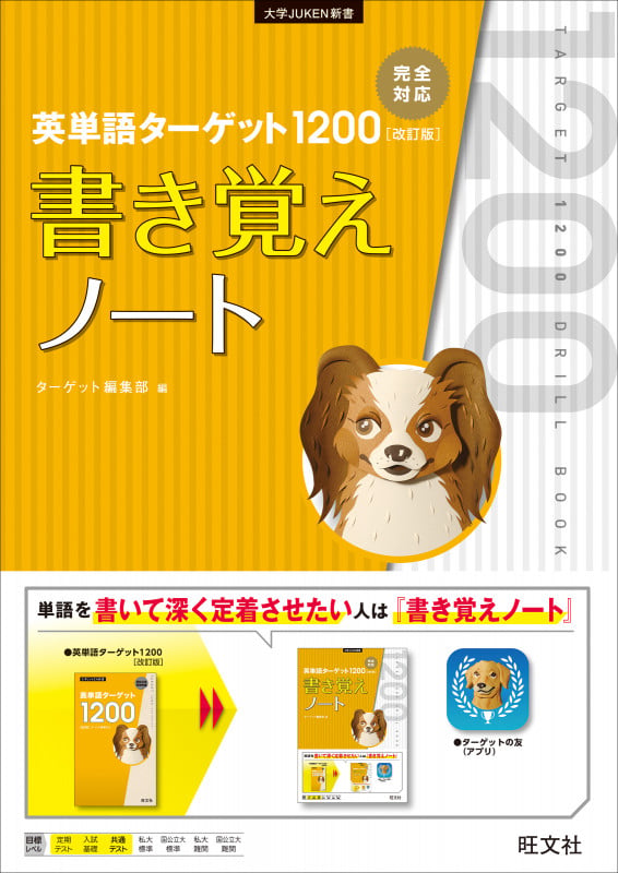 英単語ターゲット1200 改訂版 書き覚えノート (大学JUKEN新書)