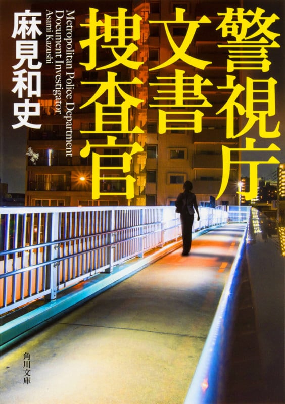 警視庁文書捜査官 (角川文庫)