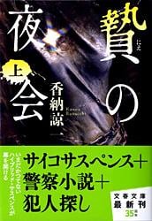 贄の夜会 (上) (文春文庫)