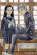 花の名を知らない (プリンセス・コミックス)