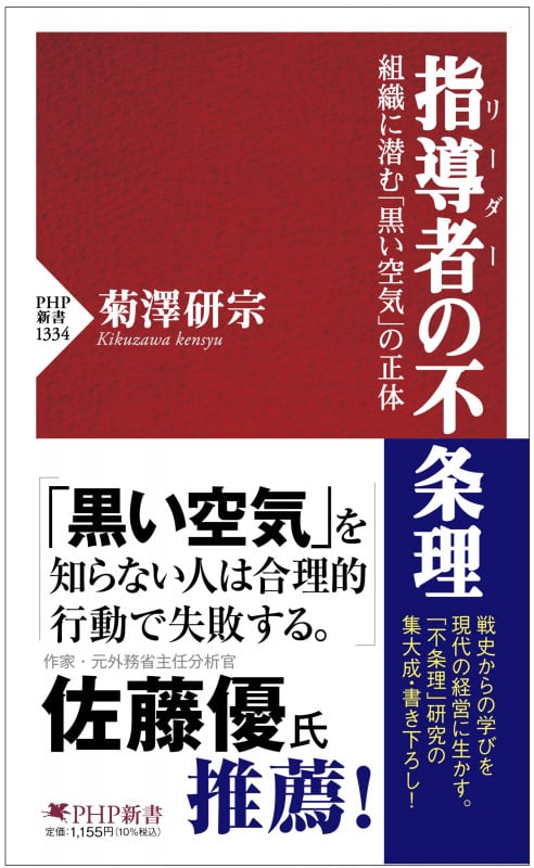 指導者(リーダー)の不条理 組織に潜む「黒い空気」の正体 (PHP新書)
