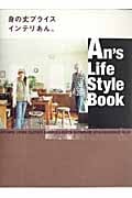 身の丈プライスインテリあん。An’s Life Style Book