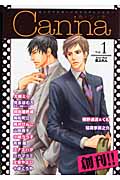 オリジナルボーイズラブアンソロジー Canna Vol.1 (Cannaアンソロジー)