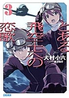 とある飛空士への恋歌 (3) (ガガガ文庫)