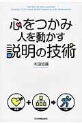 心をつかみ人を動かす 説明の技術
