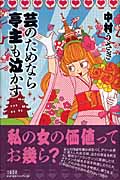 芸のためなら亭主も泣かすの詳細を見る