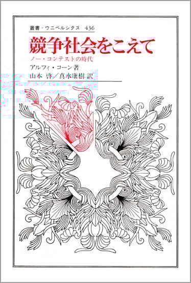 競争社会をこえて ノー・コンテストの時代 (叢書・ウニベルシタス 436)