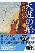 天涯の船 (上) (新潮文庫)