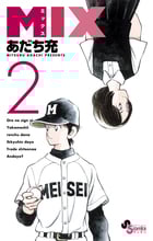 MIX (2) (ゲッサン少年サンデーコミックス)