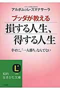 ブッダが教える損する人生、得する人生 (知的生きかた文庫)