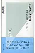 学習する組織 現場に変化のタネをまく (光文社新書)
