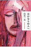 ほかならぬ人へ (祥伝社文庫)