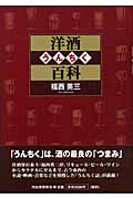 洋酒うんちく百科