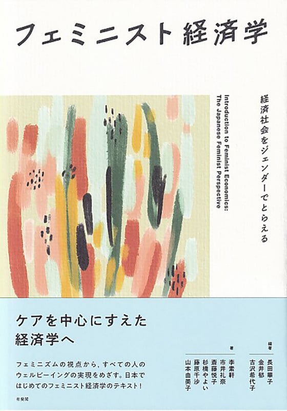フェミニスト経済学 経済社会をジェンダーでとらえる (単行本)の詳細を見る