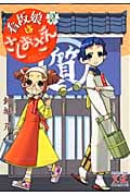 看板娘はさしおさえ 2 (まんがタイムKRコミックス)