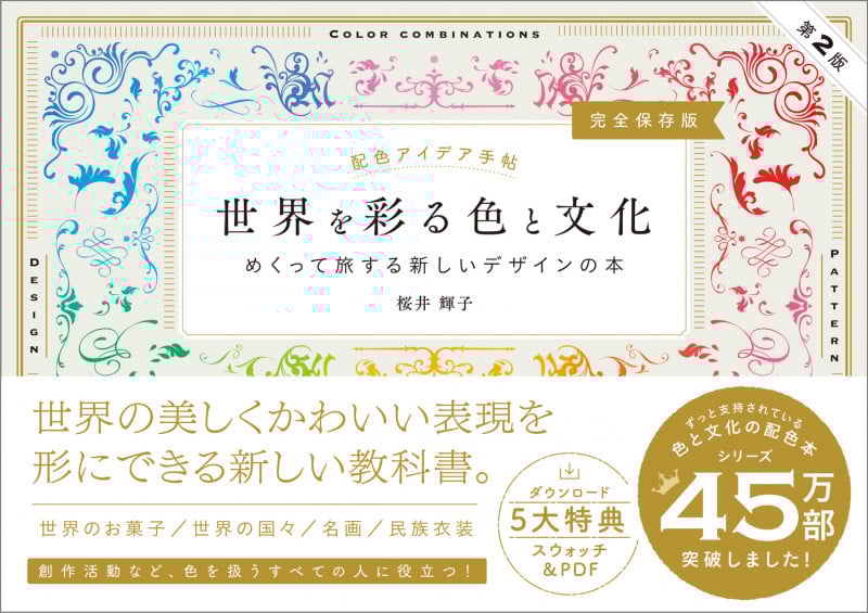 配色アイデア手帖 世界を彩る色と文化 第2版 めくって旅する新しいデザインの本 完全保存版