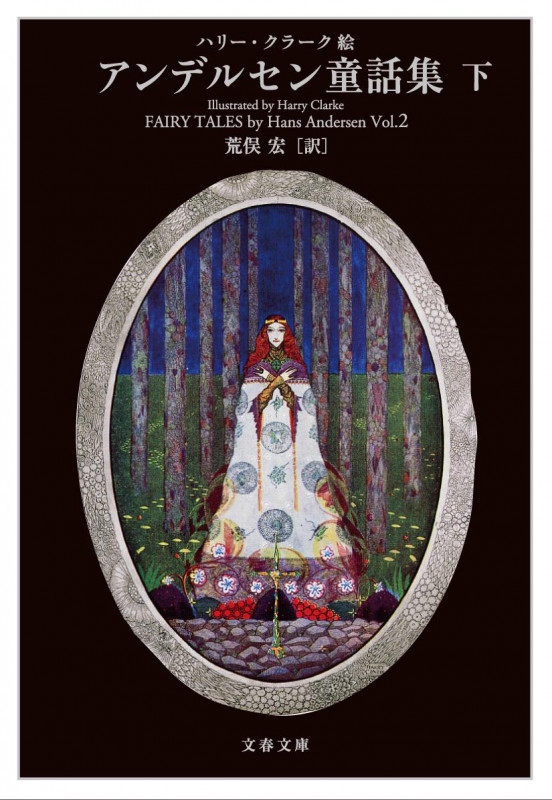 アンデルセン童話集 (下) (文春文庫)の詳細を見る