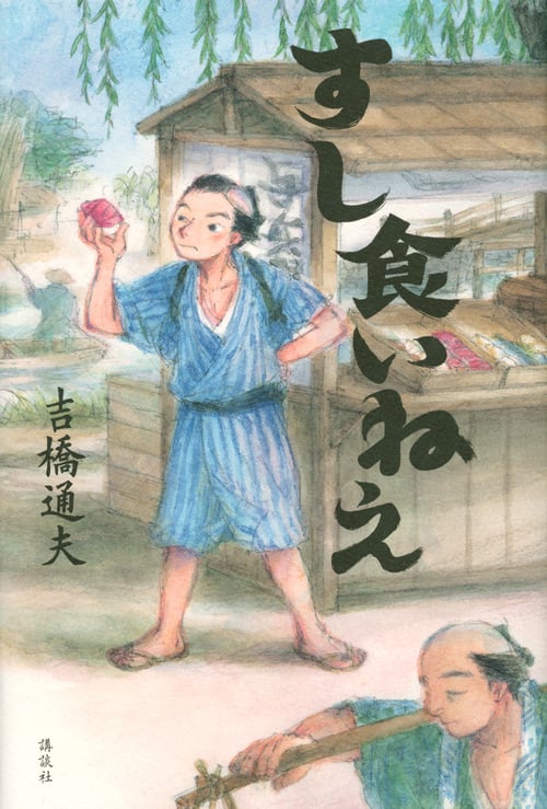 すし食いねえ (講談社・文学の扉)