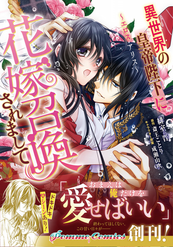 異世界の皇帝陛下に花嫁召喚されまして ~エロス・アリス~ (Pomme C)