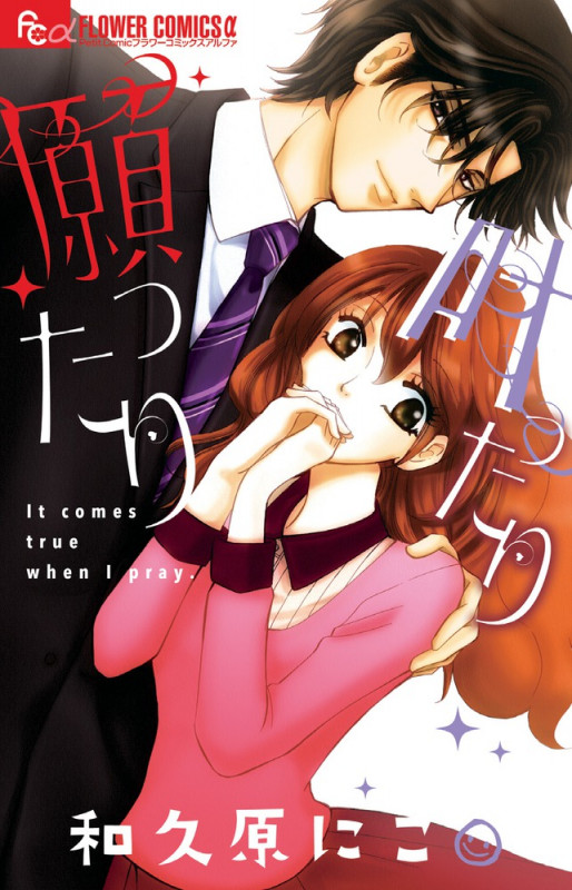 願ったり 叶ったり (フラワーCアルファ)