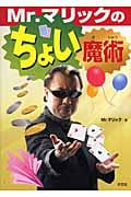 Mr.マリックのちょい魔術