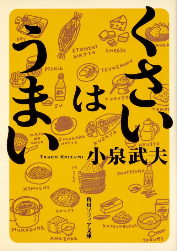 くさいはうまい (角川ソフィア文庫)