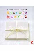 赤ちゃんからの絵本ガイド 0~3才が楽しめる「はずれナシ!」の200冊 (セレクトBOOKS)