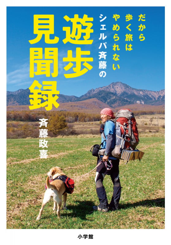 シェルパ斉藤の遊歩見聞録 だから歩く旅はやめられない