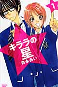 キララの星 (1) (別冊フレンドKC)
