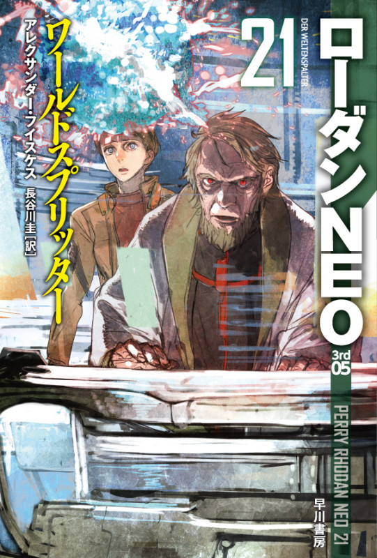 ワールドスプリッター ローダンNEO 21 (ハヤカワ文庫SF)の詳細を見る