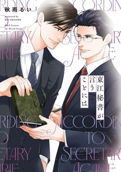 東江秘書が言うことには (H&C Comics ihr HertZシリーズ377)