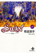 SWAN(文庫版) 白鳥 (11) (秋田文庫)